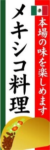 のぼり　のぼり旗　メキシコ料理　本場の味を楽しめます