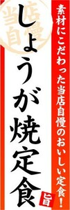 のぼり　のぼり旗　しょうが焼定食　素材にこだわった当店自慢のおいしい定食 ！