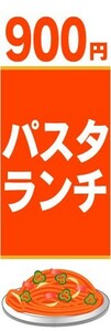 のぼり　のぼり旗　900円　パスタランチ