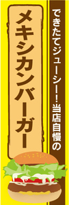 のぼり　のぼり旗　当店自慢の　メキシカンバーガー　ハンバーガー