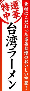 のぼり　のぼり旗　特選中華　台湾ラーメン