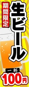 のぼり　のぼり旗　期間限定　生ビール　1杯　100円