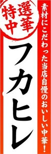 のぼり　のぼり旗　特選中華　フカヒレ