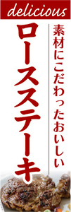 のぼり　のぼり旗　素材にこだわったおいしい　ロースステーキ