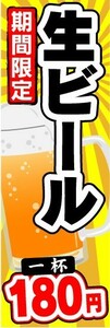 のぼり　のぼり旗　期間限定　生ビール　1杯　180円