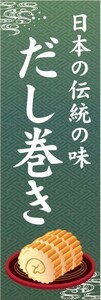 のぼり　のぼり旗　日本の伝統の味　だし巻き