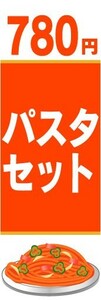 のぼり　のぼり旗　780円　パスタセット