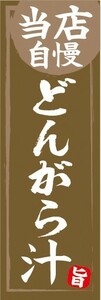 のぼり　汁物　郷土料理　当店自慢　どんがら汁　のぼり旗