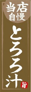 のぼり　汁物　郷土料理　当店自慢　とろろ汁　のぼり旗