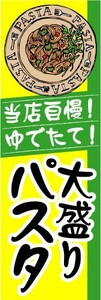 のぼり　のぼり旗　当店自慢！ゆでたて！　大盛りパスタ