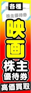 のぼり　のぼり旗　各種　映画　株主優待券　高価買取