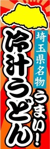 のぼり　のぼり旗　埼玉県名物　うまい！　冷汁うどん