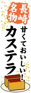 のぼり　のぼり旗　長崎名物　甘くておいしい！　カステラ