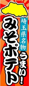 のぼり　のぼり旗　埼玉県名物　うまい！　みそポテト