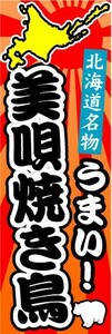 のぼり　のぼり旗　北海道名物　うまい！　美唄焼き鳥