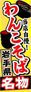 のぼり　のぼり旗　岩手県名物　当店自慢！　わんこそば