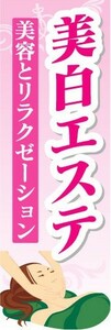 のぼり　のぼり旗　美白エステ　美容とリラクゼーション