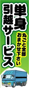 のぼり　のぼり旗　単身　引越サービス