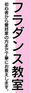 のぼり　のぼり旗　フラダンス教室