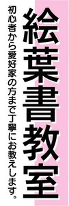 のぼり　のぼり旗　絵葉書教室