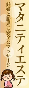 のぼり　のぼり旗　マタニティエステ　妊婦と胎児に安全なマッサージ