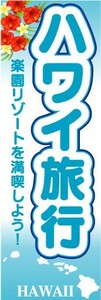 のぼり　のぼり旗　ハワイ旅行　楽園リゾートを満喫しよう！