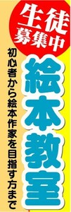 のぼり　のぼり旗　生徒募集中　絵本教室