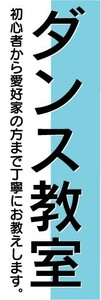 のぼり　のぼり旗　ダンス教室