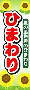 のぼり　のぼり旗　夏の風物詩　ひまわり