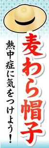 のぼり　のぼり旗　麦わら帽子　熱中症に気をつけよう！