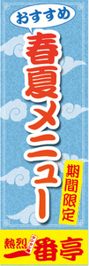 のぼり　のぼり旗　おすすめ　春夏メニュー　期間限定