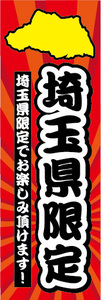 のぼり　のぼり旗　埼玉県　埼玉県限定