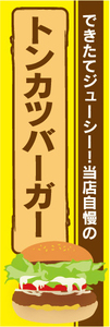 のぼり　のぼり旗　当店自慢の　とんかつバーガー　トンカツバーガー　ハンバーガー