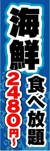 のぼり　のぼり旗　海鮮　食べ放題　2480円～