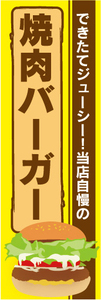 のぼり　のぼり旗　当店自慢の　焼肉バーガー　ハンバーガー