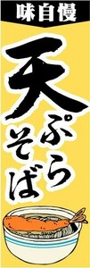 のぼり　のぼり旗　味自慢　天ぷらそば