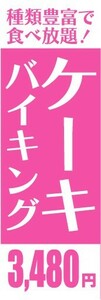 のぼり　のぼり旗　ケーキバイキング　種類豊富で食べ放題！　3,480円