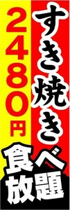 のぼり　のぼり旗　すき焼き　食べ放題　2,480円