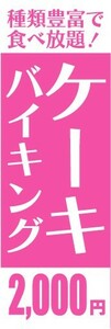 のぼり　のぼり旗　ケーキバイキング　種類豊富で食べ放題！　2,000円