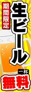 のぼり　のぼり旗　期間限定　生ビール　1杯　無料