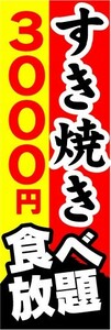 のぼり　のぼり旗　すき焼き　食べ放題　3,000円
