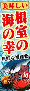 のぼり　のぼり旗　美味しい　根室の海の幸　新鮮な海産物