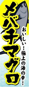 のぼり　のぼり旗　おいしい！極上の海の幸！　メバチマグロ