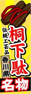 のぼり　のぼり旗　香川県名物　桐下駄　伝統工芸品