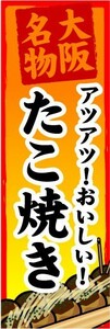 のぼり　のぼり旗　大阪名物　アツアツ！おいしい！　たこ焼き