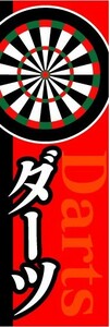 のぼり　のぼり旗　ダーツ　Darts