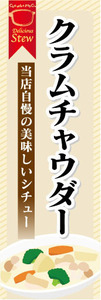 のぼり　のぼり旗　当店自慢の美味しいシチュー　クラムチャウダー　シチュー