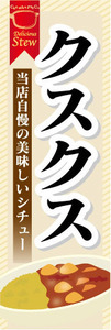 のぼり　のぼり旗　当店自慢の美味しいシチュー　クスクス　シチュー