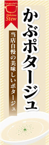 のぼり　のぼり旗　当店自慢の美味しいポタージュ　かぶポタージュ　ポタージュ