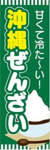 のぼり　のぼり旗　沖縄ぜんざい　甘くて冷た～い！